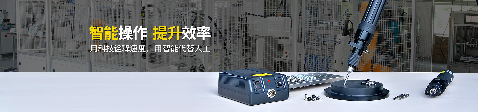 堅豐電動螺絲刀：智能操作，提升效率